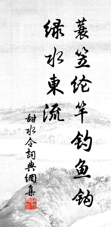 佚名蓑笠纶竿钓鱼钩，绿水东流书法作品欣赏