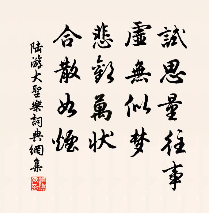 陆游试思量往事，虚无似梦，悲欢万状，合散如烟书法作品欣赏