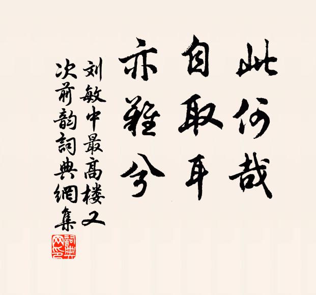 刘敏中此何哉，自取耳，亦难兮书法作品欣赏