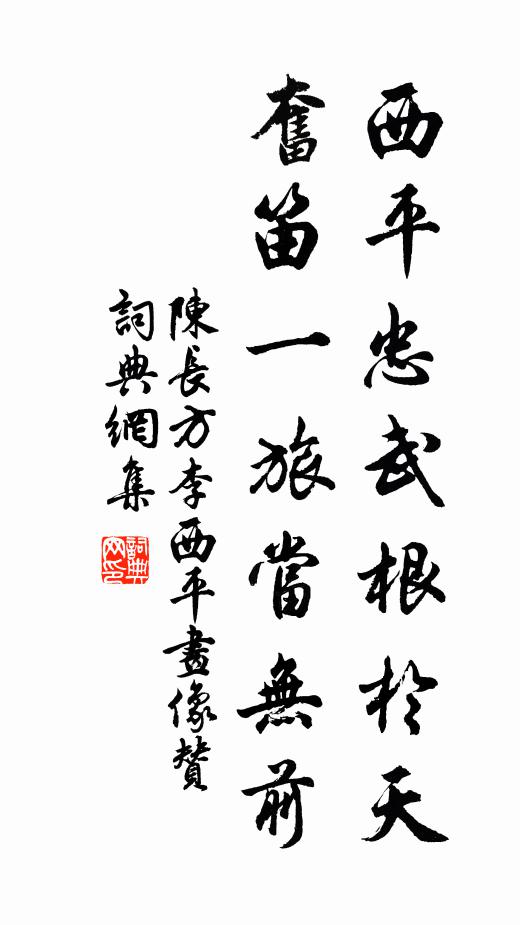 陈长方西平忠武根于天，奋笛一旅当无前书法作品欣赏