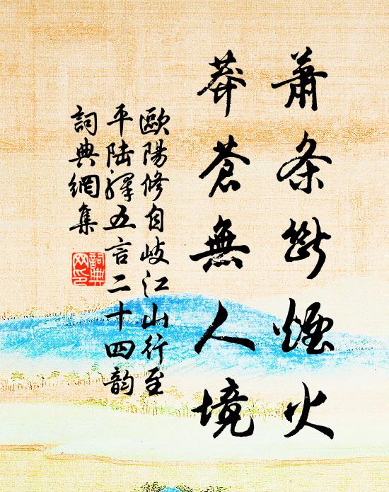 欧阳修萧条断烟火，莽苍无人境书法作品欣赏