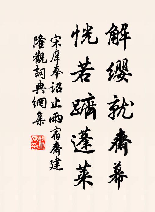 宋庠解缨就斋幕，恍若跻蓬莱书法作品欣赏