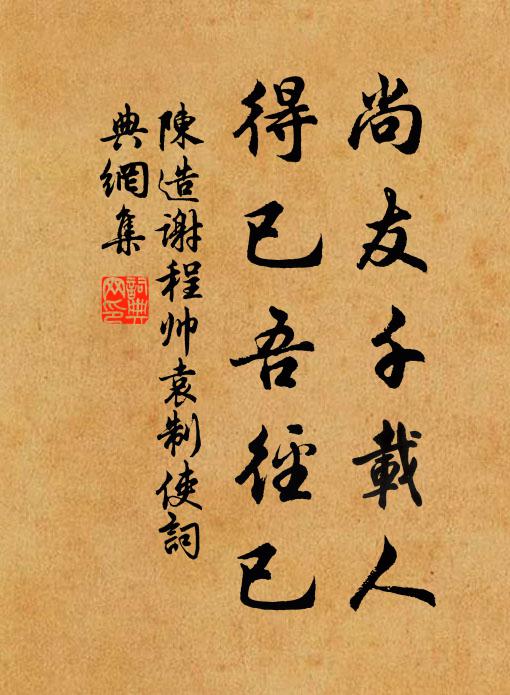 陈造尚友千载人，得已吾径已书法作品欣赏