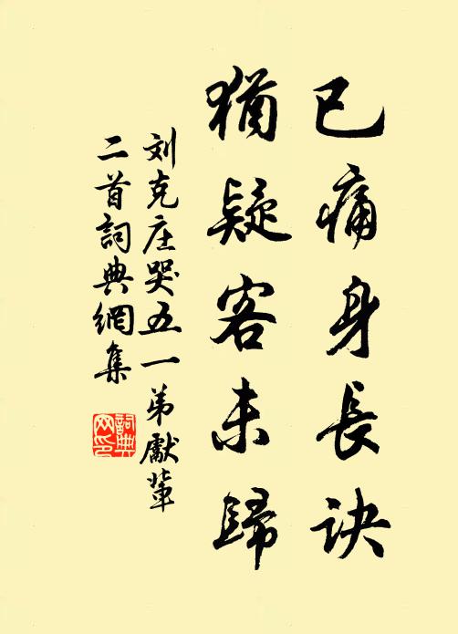 刘克庄已痛身长诀，犹疑客未归书法作品欣赏