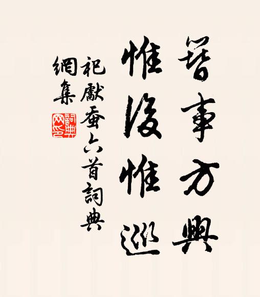 佚名簪事方兴，惟后惟巡书法作品欣赏