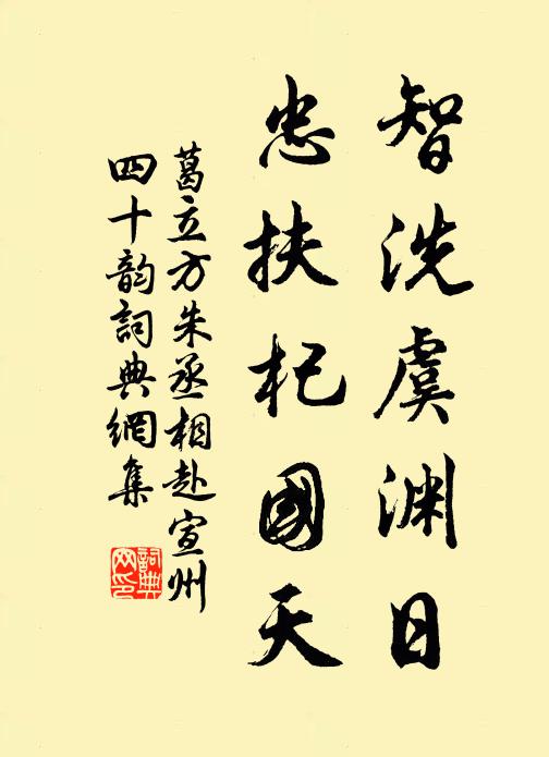 葛立方智洗虞渊日,忠扶杞国天书法作品欣赏
