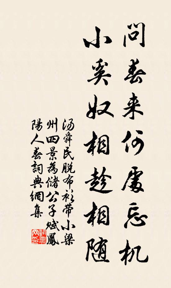 汤舜民问春来何处忘机？小奚奴相趁相随书法作品欣赏