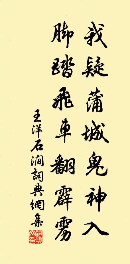 王洋我疑蒲城鬼神入，脚踏飞车翻霹雳书法作品欣赏