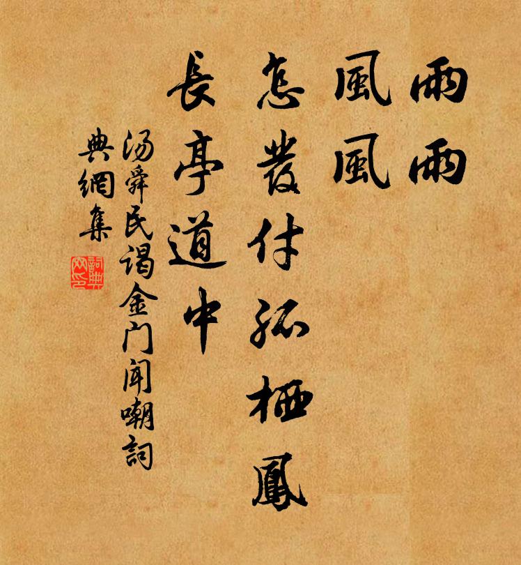 汤舜民雨雨，风风，怎发付孤栖凤？长亭道中书法作品欣赏