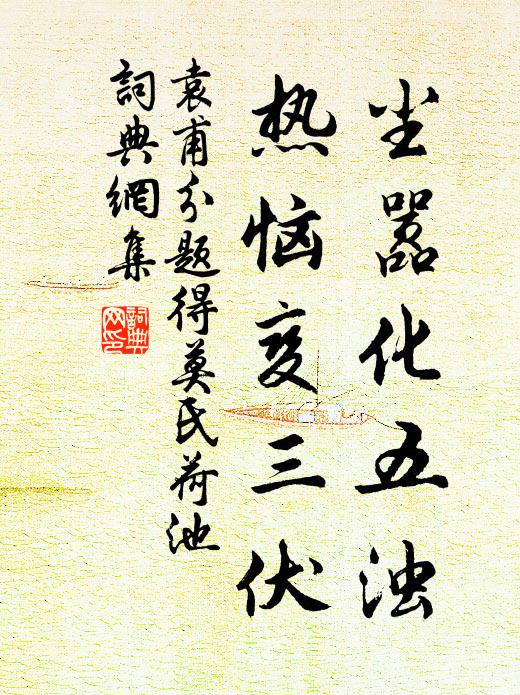 袁甫尘嚣化五浊,热恼变三伏书法作品欣赏