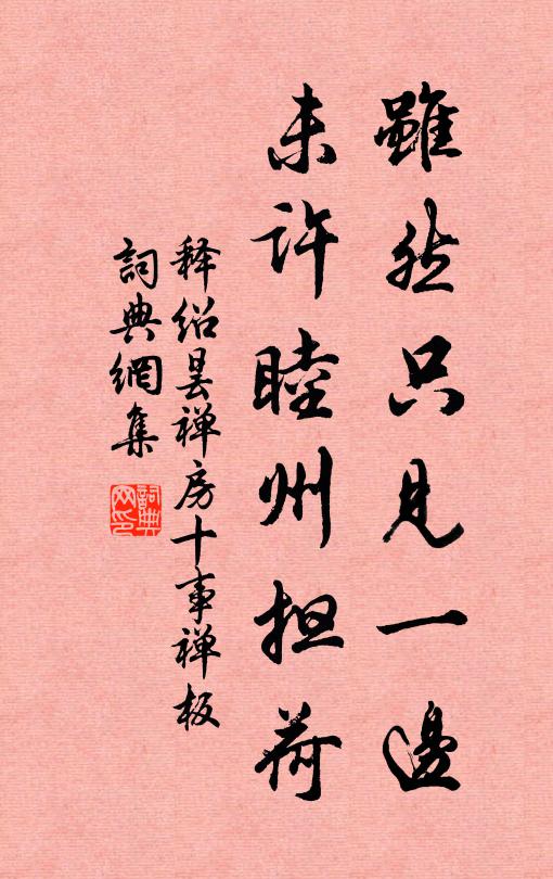 释绍昙虽然只见一边，未许睦州担荷书法作品欣赏