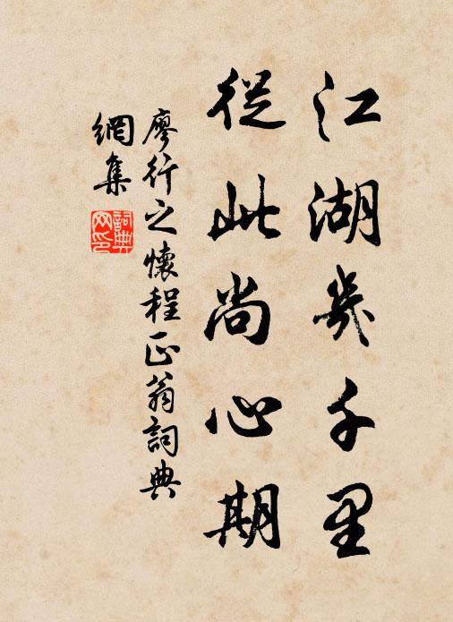 廖行之江湖几千里，从此尚心期书法作品欣赏