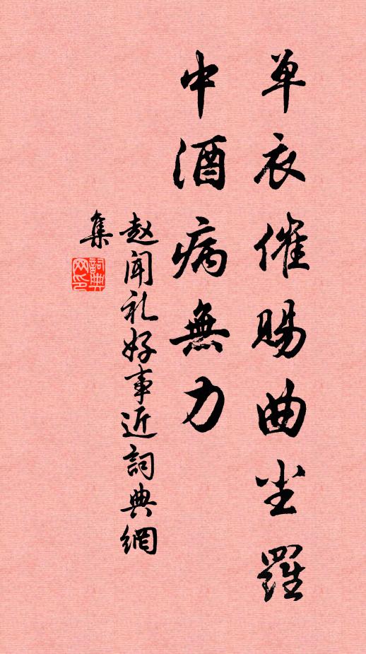 赵闻礼单衣催赐曲尘罗，中酒病无力书法作品欣赏