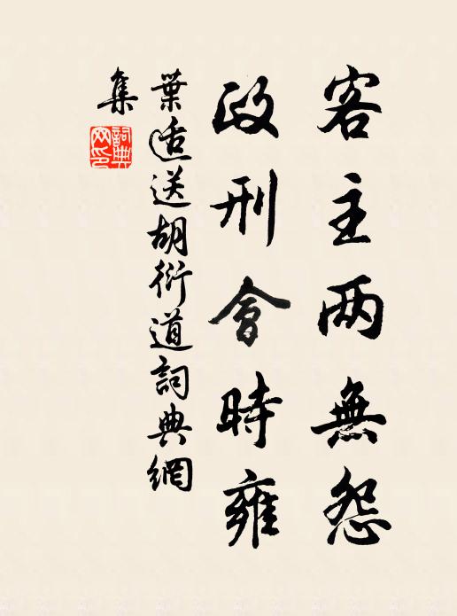 叶适客主两无怨，政刑会时雍书法作品欣赏