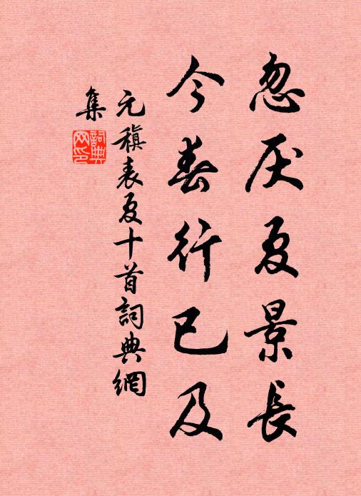 元稹忽厌夏景长,今春行已及书法作品欣赏