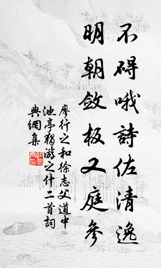 廖行之不碍哦诗佐清逸,明朝敛板又庭参书法作品欣赏