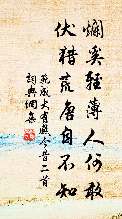 范成大烂奚轻薄人何敢，伏猎荒唐自不知书法作品欣赏