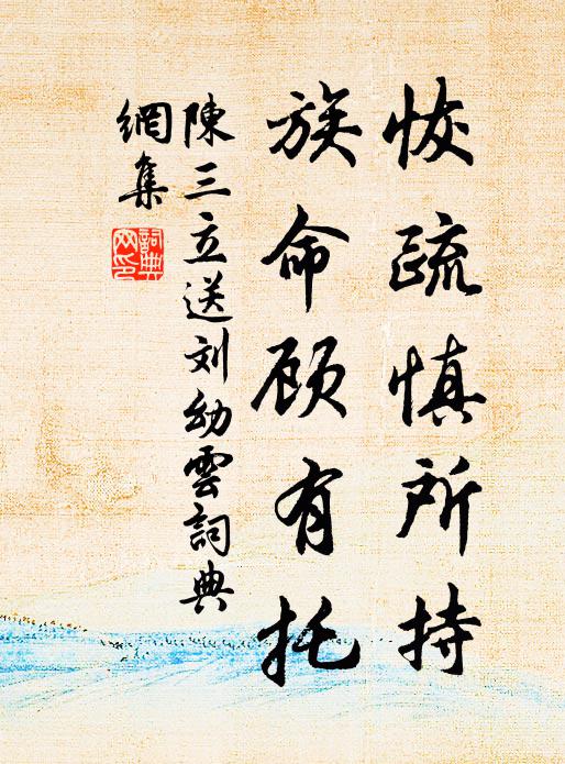 陈三立恢疏慎所持，族命顾有托书法作品欣赏