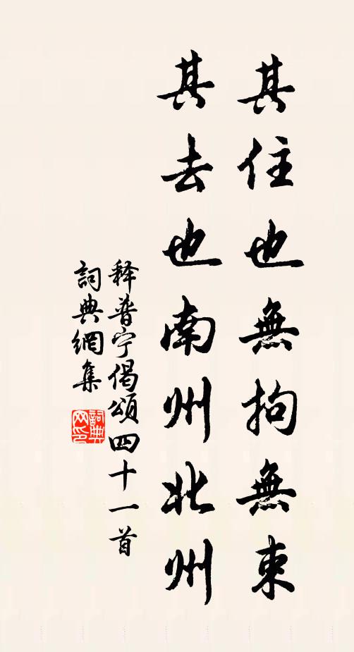 释普宁其住也无拘无束，其去也南州北州书法作品欣赏