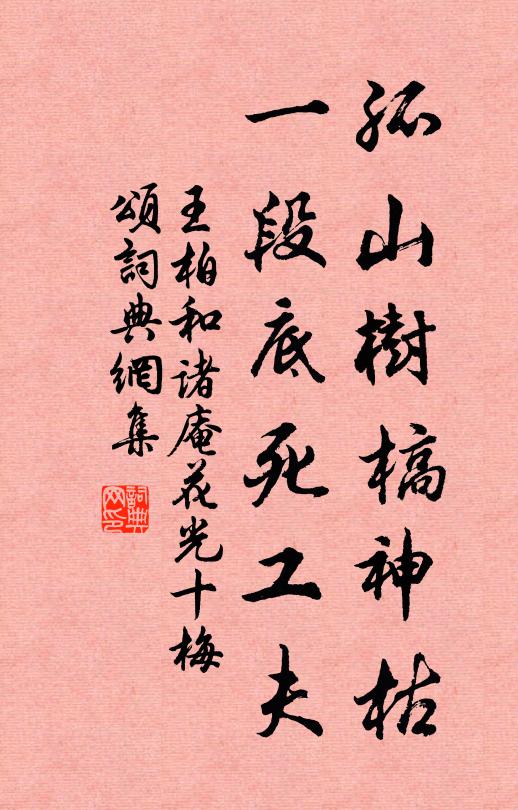王柏孤山树槁神枯，一段底死工夫书法作品欣赏