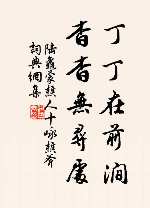陆龟蒙丁丁在前涧，杳杳无寻处书法作品欣赏