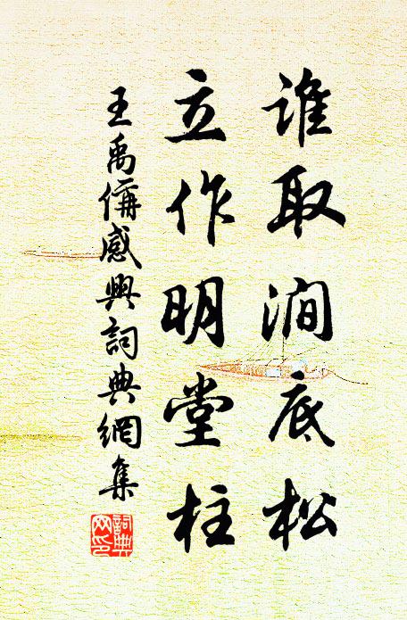 王禹偁谁取涧底松，立作明堂柱书法作品欣赏