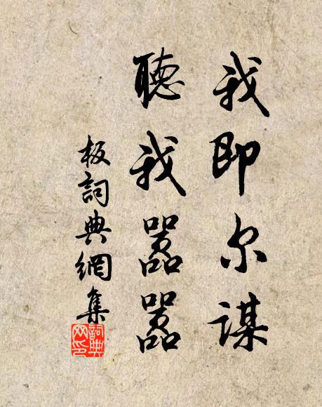 佚名我即尔谋,听我嚣嚣书法作品欣赏