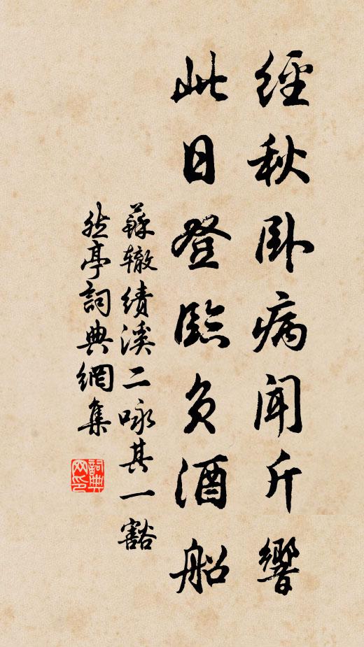 苏辙经秋卧病闻斤响，此日登临负酒船书法作品欣赏
