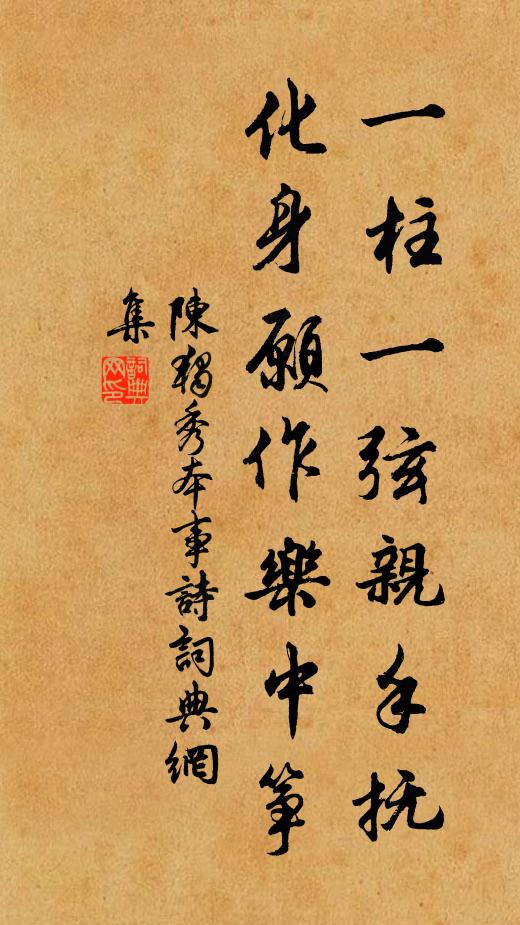陈独秀一柱一弦亲手抚，化身愿作乐中筝书法作品欣赏