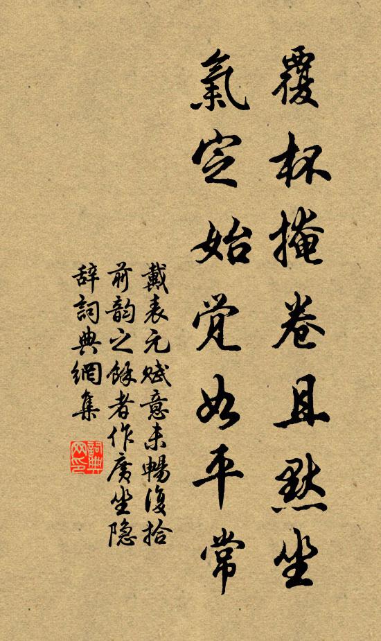 戴表元覆杯掩卷且默坐,气定始觉如平常书法作品欣赏
