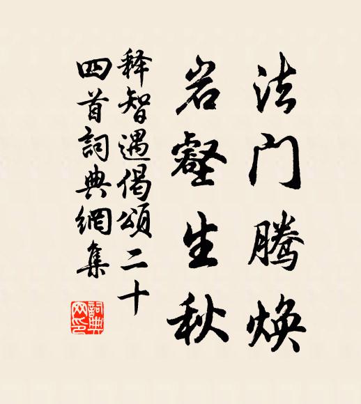 释智遇法门腾焕，岩壑生秋书法作品欣赏