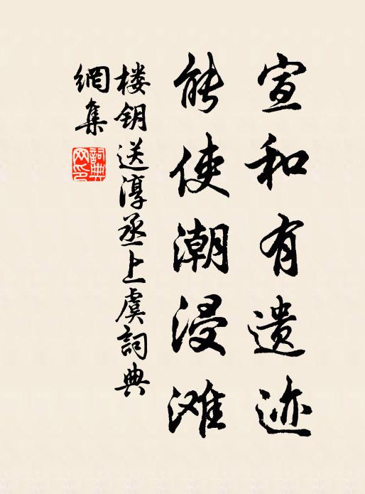 楼钥宣和有遗迹，能使潮浸滩书法作品欣赏