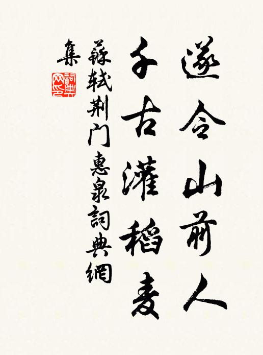 苏轼遂令山前人，千古灌稻麦书法作品欣赏