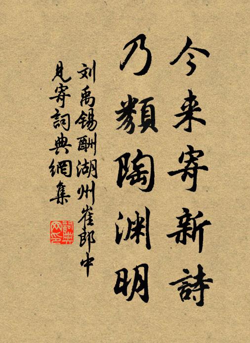 刘禹锡今来寄新诗，乃类陶渊明书法作品欣赏