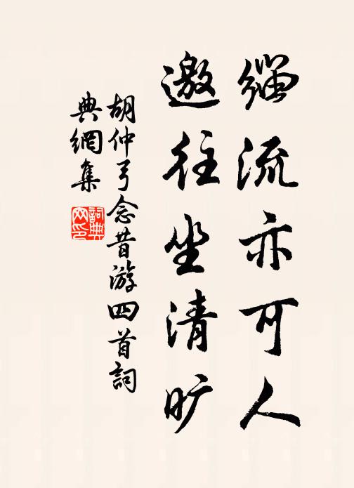 胡仲弓缁流亦可人，邀往坐清旷书法作品欣赏