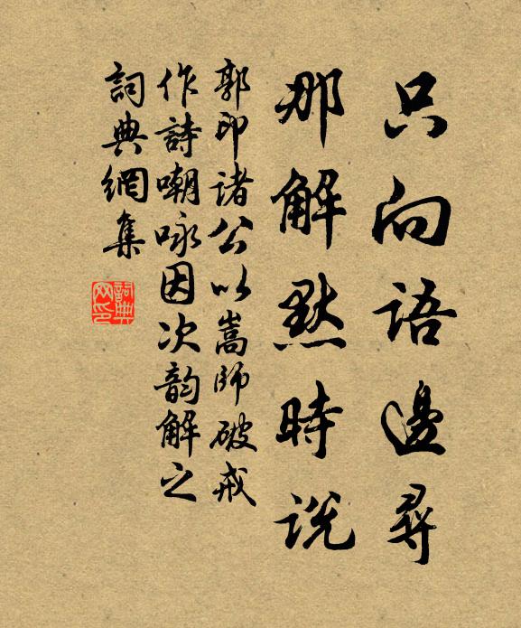 郭印只向语边寻，那解默时说书法作品欣赏