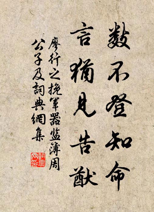 廖行之数不登知命，言犹见告猷书法作品欣赏