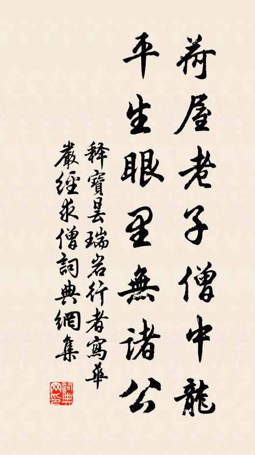 释宝昙荷屋老子僧中龙，平生眼里无诸公书法作品欣赏