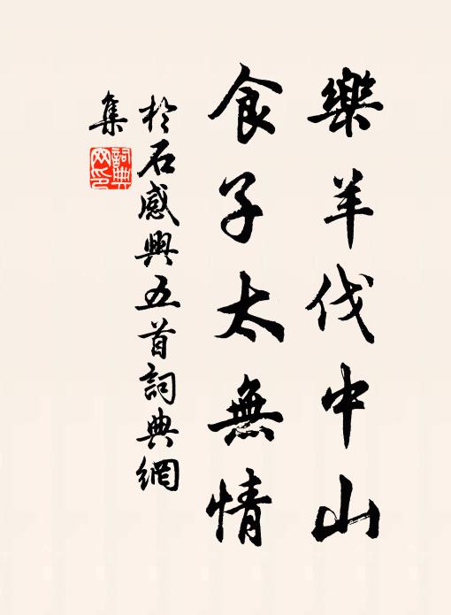 于石乐羊伐中山，食子太无情书法作品欣赏