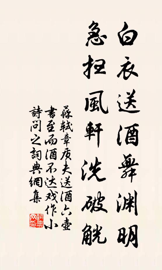 苏轼白衣送酒舞渊明，急扫风轩洗破觥书法作品欣赏