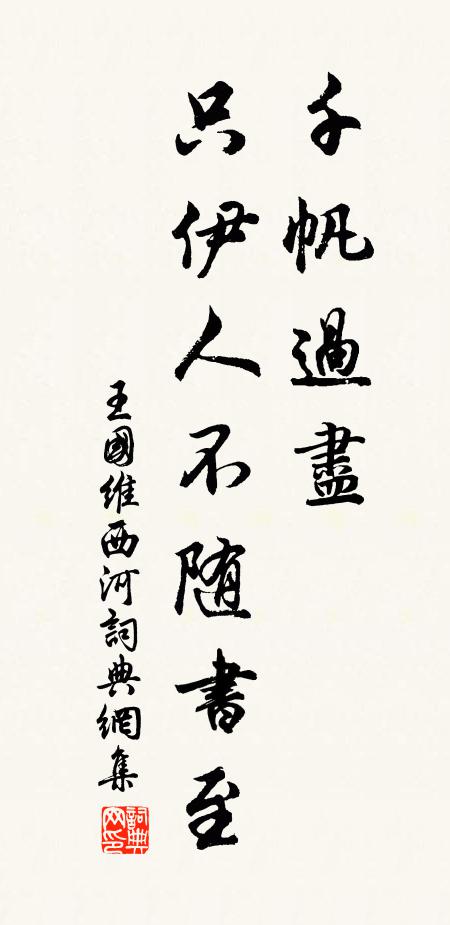 王国维千帆过尽，只伊人不随书至书法作品欣赏