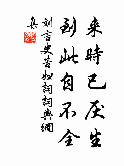 刘言史来时已厌生,到此自不全书法作品欣赏
