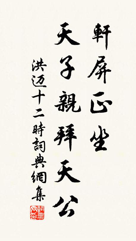 洪迈轩屏正坐，天子亲拜天公书法作品欣赏