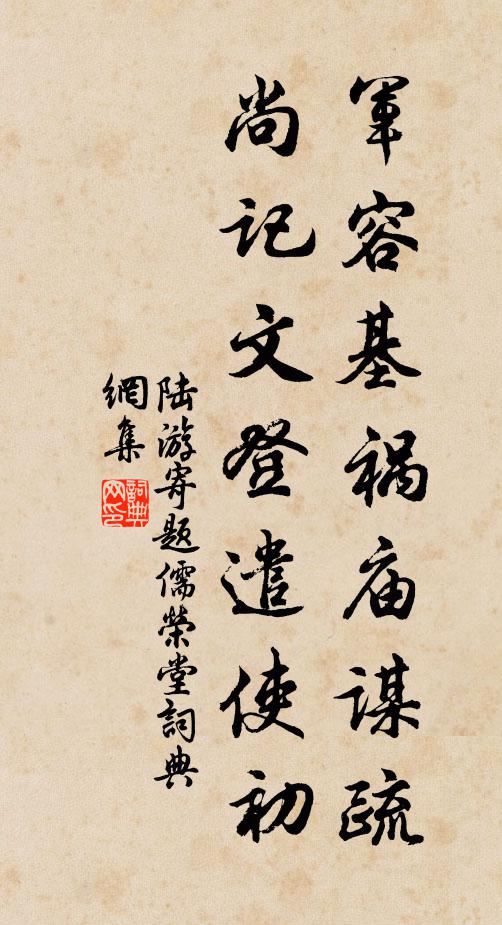 陆游军容基祸庙谋疏，尚记文登遣使初书法作品欣赏