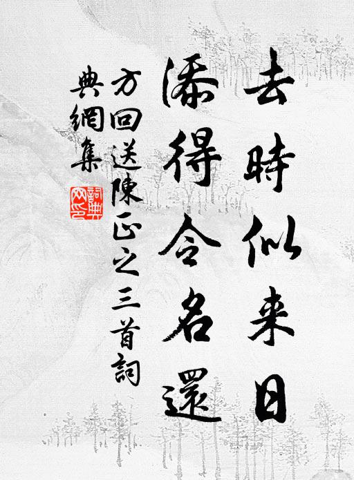 方回去时似来日，添得令名还书法作品欣赏