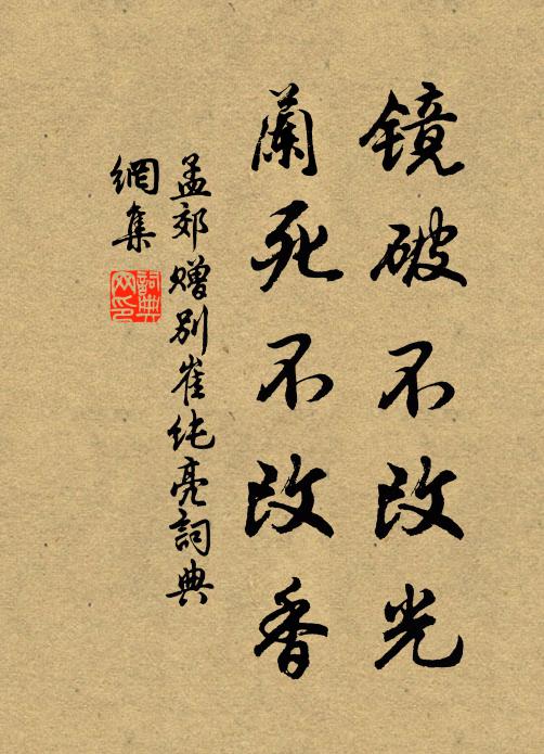 孟郊镜破不改光，兰死不改香书法作品欣赏