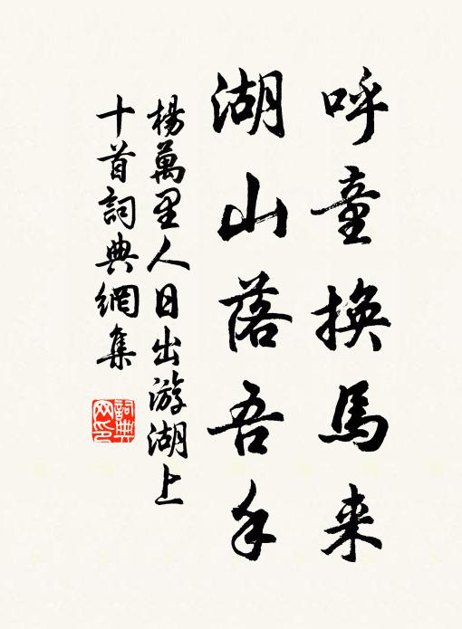 杨万里呼童换马来，湖山落吾手书法作品欣赏