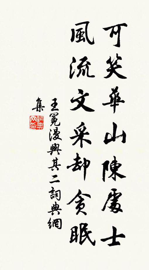 王冕可笑华山陈处士，风流文采却贪眠书法作品欣赏