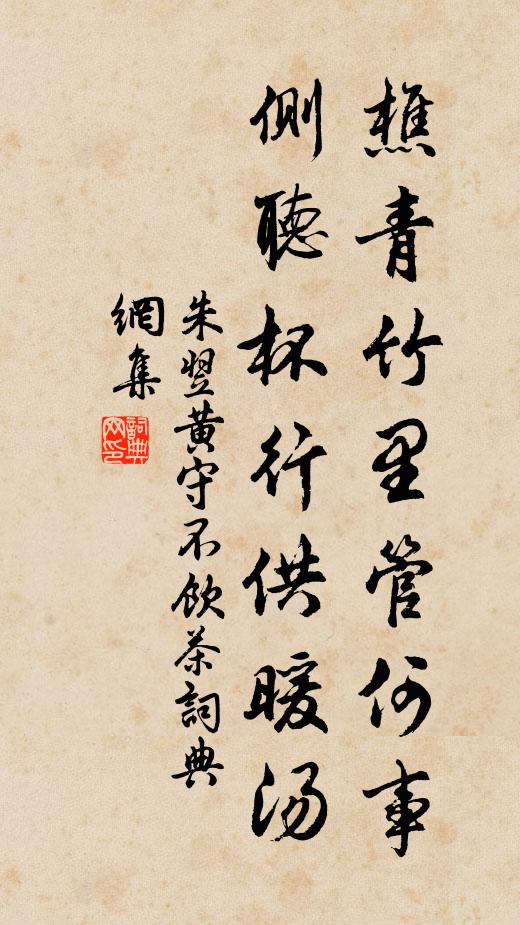 朱翌樵青竹里管何事，侧听杯行供暖汤书法作品欣赏