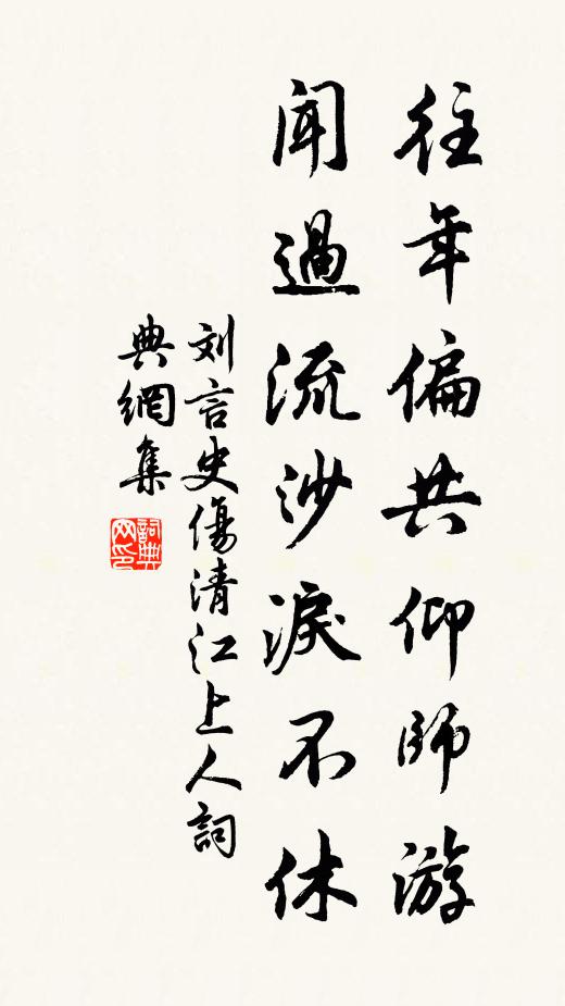 刘言史往年偏共仰师游，闻过流沙泪不休书法作品欣赏